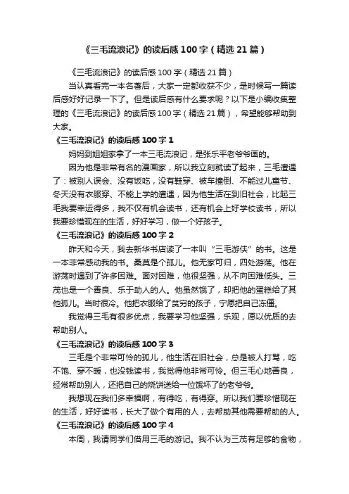 《三毛流浪记》的读后感100字（精选21篇）