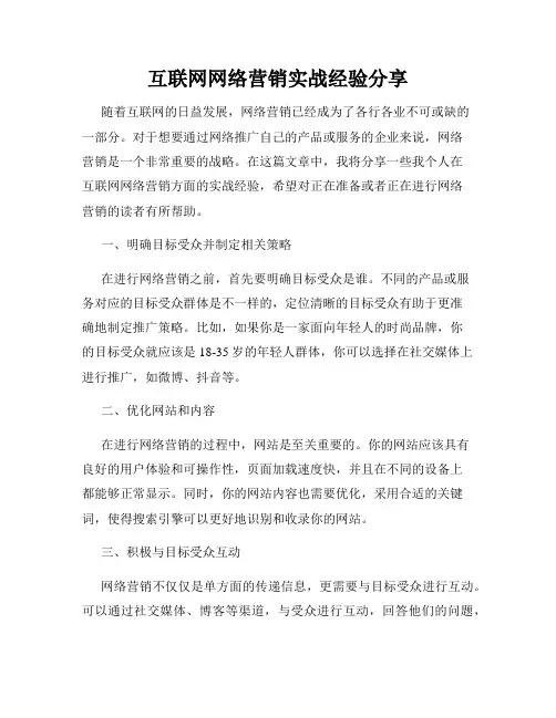 互联网网络营销实战经验分享