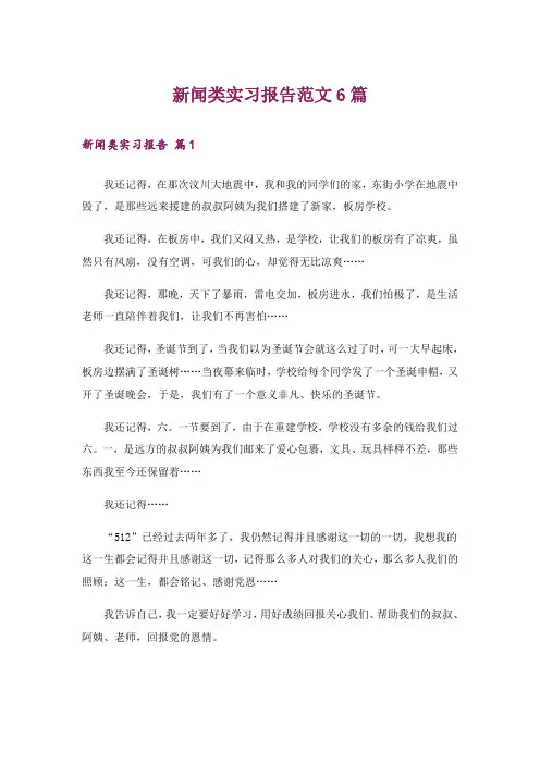 新闻类实习报告范文6篇
