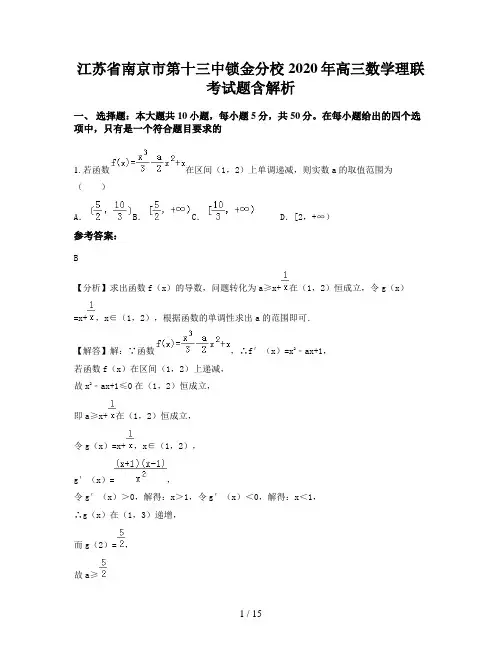 江苏省南京市第十三中锁金分校2020年高三数学理联考试题含解析
