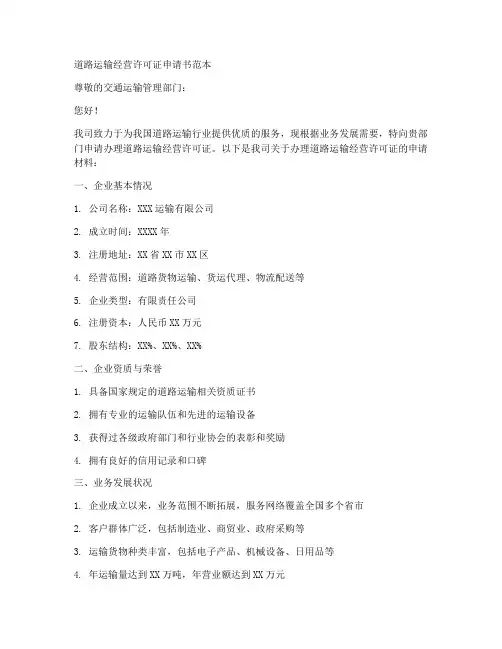 道路经营申请书范本