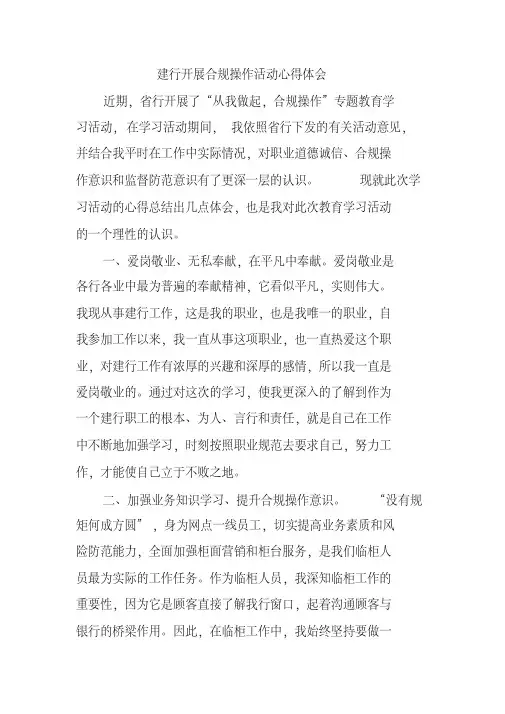 建行开展合规操作活动心得体会
