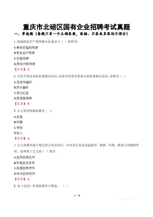 重庆市北碚区国有企业招聘考试真题
