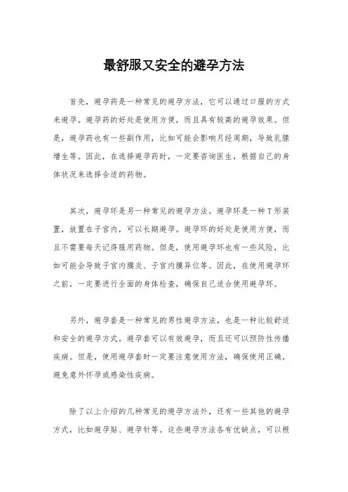 最舒服又安全的避孕方法