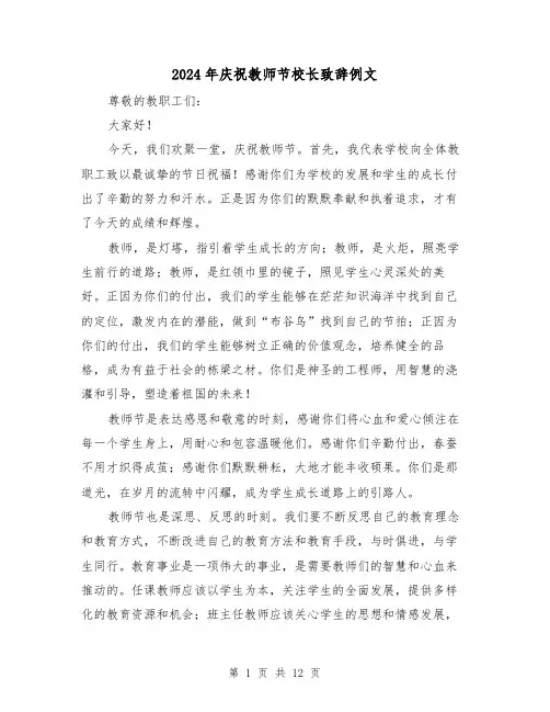 2024年庆祝教师节校长致辞例文(6篇)