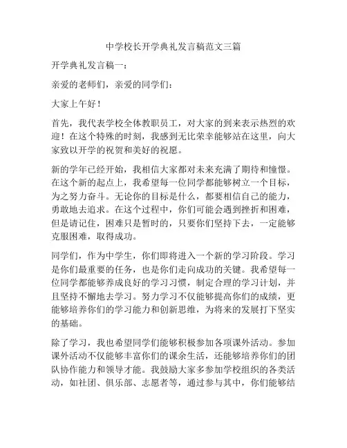 中学校长开学典礼发言稿范文三篇