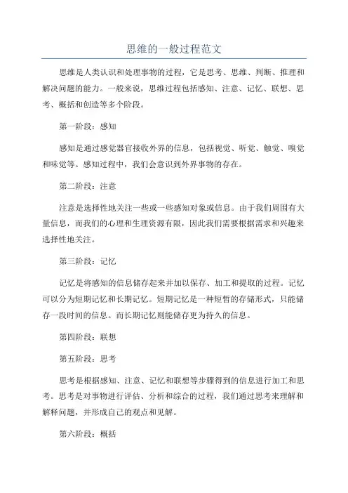 思维的一般过程范文