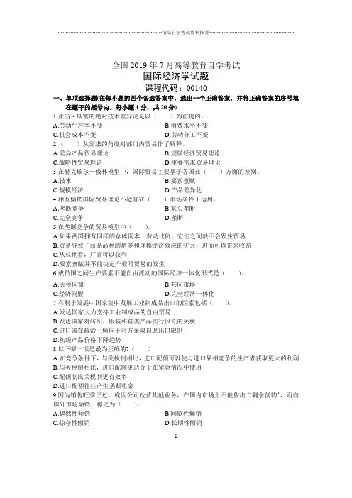 7月全国国际经济学自考试题及答案解析