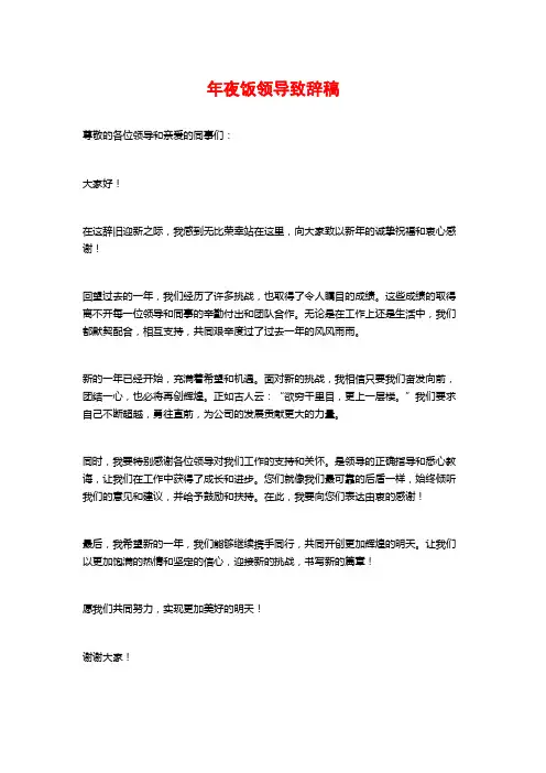 年夜饭领导致辞稿