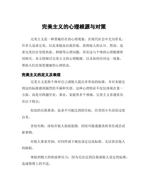 完美主义的心理根源与对策