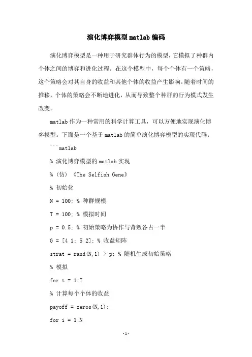 演化博弈模型matlab编码
