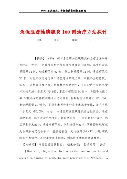 急性胆源性胰腺炎160例治疗方法探讨
