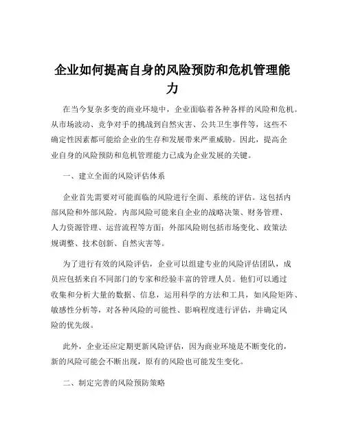 企业如何提高自身的风险预防和危机管理能力