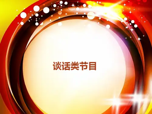 谈话类节目