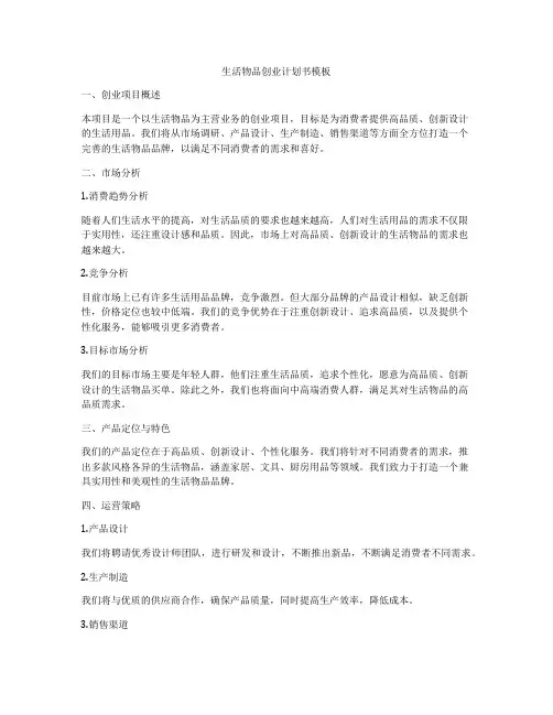 生活物品创业计划书模板