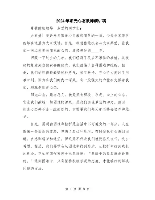 2024年阳光心态教师演讲稿