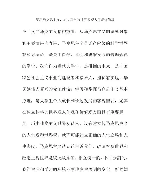 马克思主义,树立科学的世界观人生观价值观