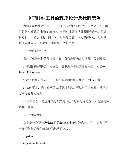 电子时钟工具的程序设计及代码示例