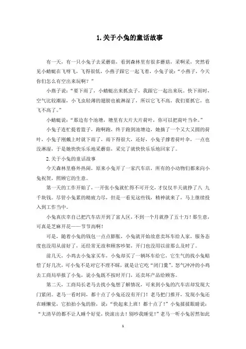 关于小兔的童话故事大全(5篇)(最新)