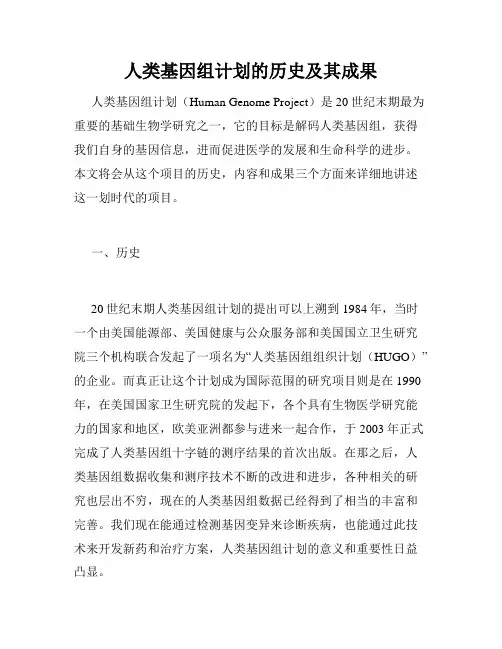 人类基因组计划的历史及其成果