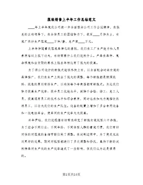 服装销售上半年工作总结范文（5篇）
