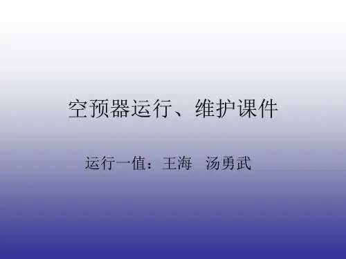 三分仓容克式空预器