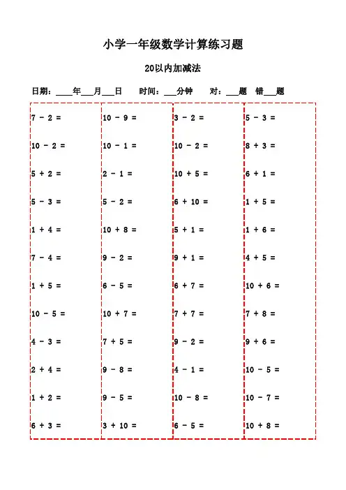 一年级下册口算题20页(适合打印反复练习)-20以内加减法