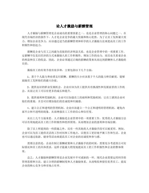 论人才激励与薪酬管理