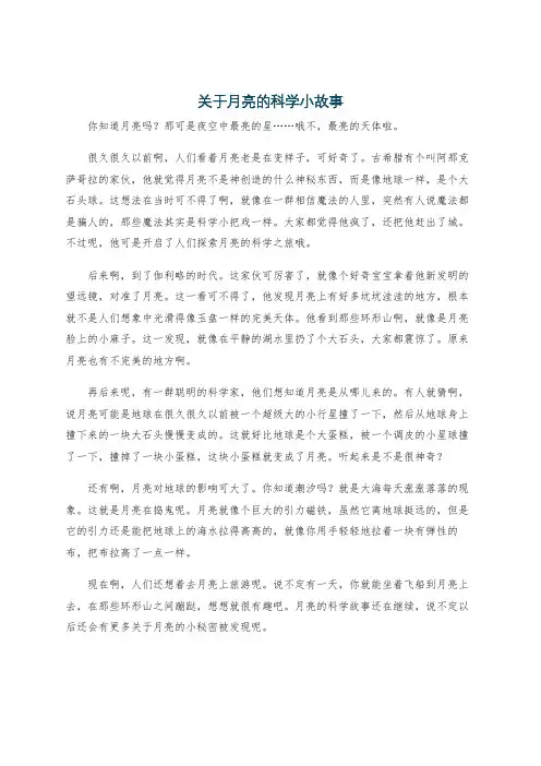 关于月亮的科学小故事