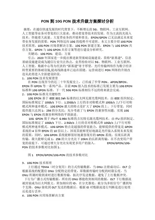 PON到10G PON技术升级方案探讨分析