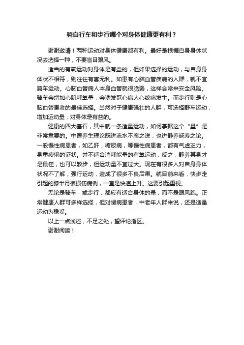 骑自行车和步行哪个对身体健康更有利？