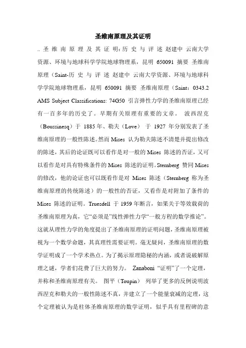 圣维南原理及其证明.doc