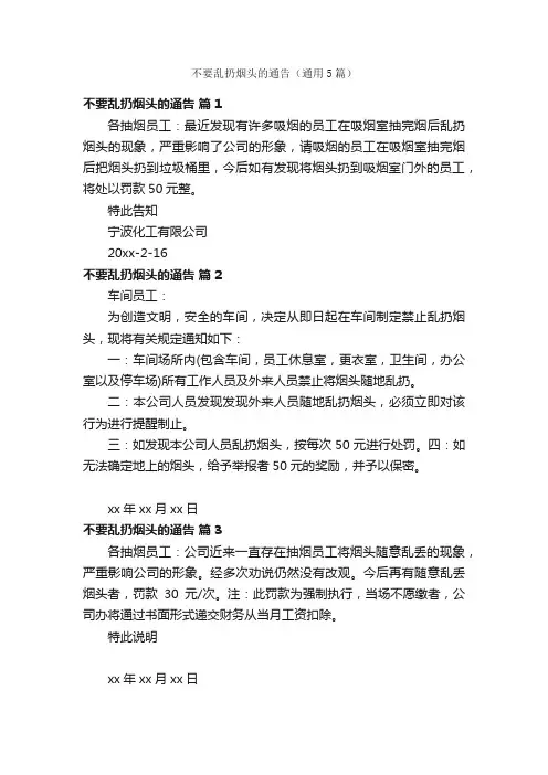 不要乱扔烟头的通告（通用5篇）