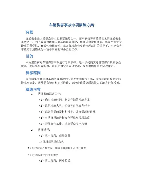 车辆伤害事故专项演练方案