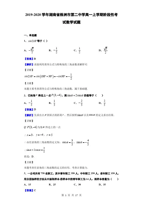 2019-2020学年湖南省株洲市第二中学高一上学期阶段性考试数学试题(解析版)