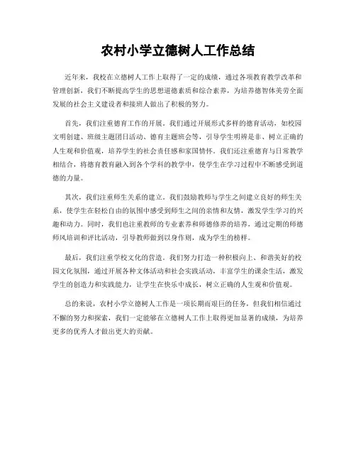 农村小学立德树人工作总结