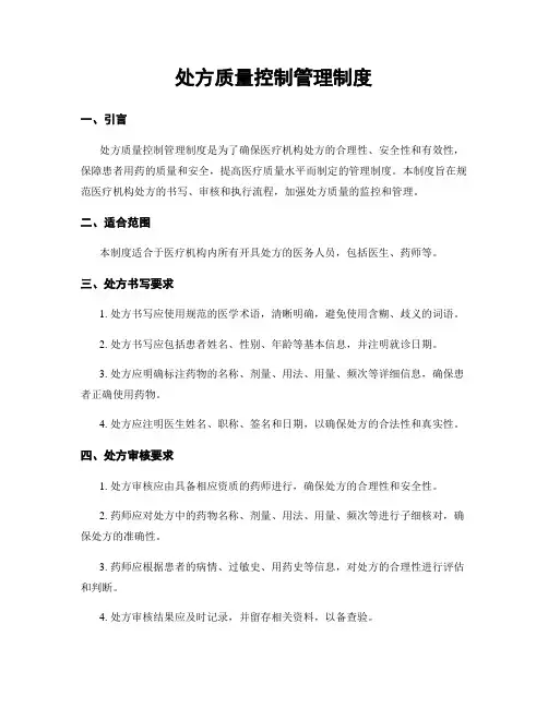 处方质量控制管理制度