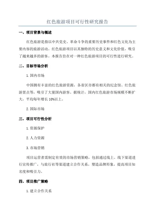 红色旅游项目可行性研究报告