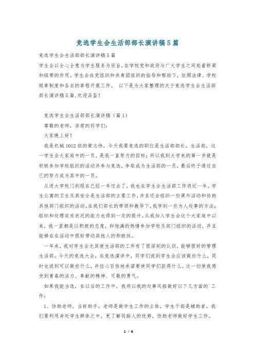 竞选学生会生活部部长演讲稿5篇