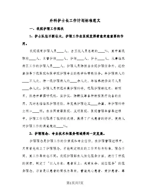 外科护士长工作计划标准范文(三篇)