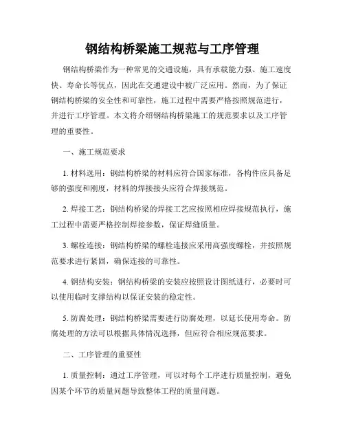 钢结构桥梁施工规范与工序管理