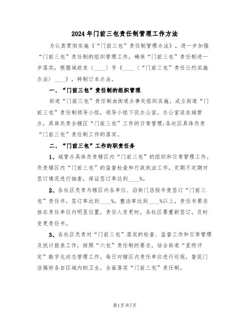 2024年门前三包责任制管理工作方法(三篇)