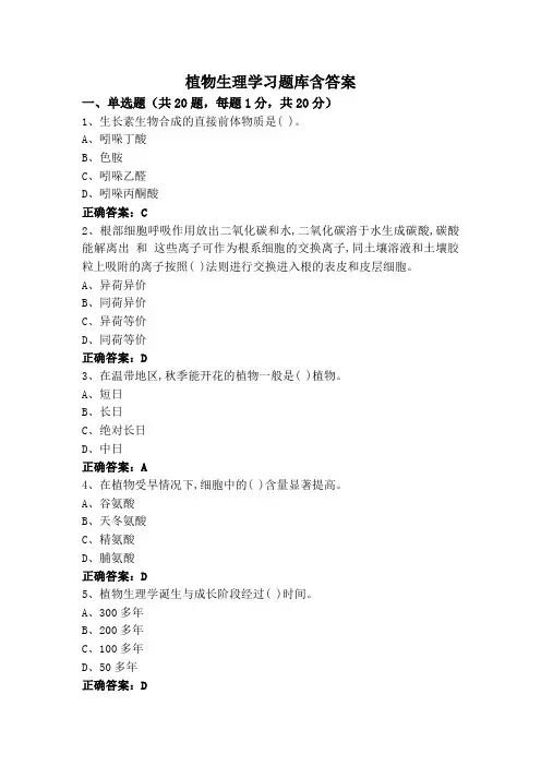 植物生理学专升本习题库含答案