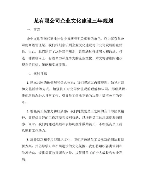 某有限公司企业文化建设三年规划
