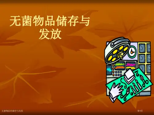无菌物品的储存与发放