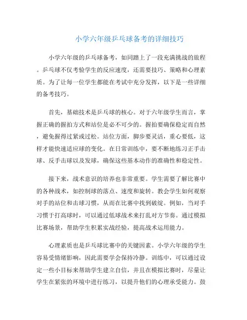 小学六年级乒乓球备考的详细技巧