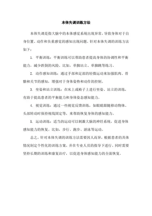 本体失调训练方法