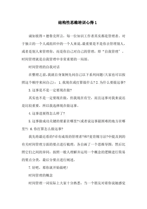 结构性思维培训心得精选范文