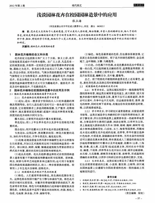 浅谈园林花卉在校园园林造景中的应用