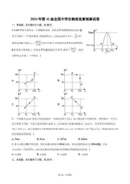 2024年第41届全国中学生物理竞赛预赛试卷+答案解析